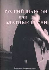 Русский шансон или блатные песни в переложении для гитары - купить книгу с  доставкой в интернет-магазине «Читай-город». ISBN: 979-0-70-635399-9