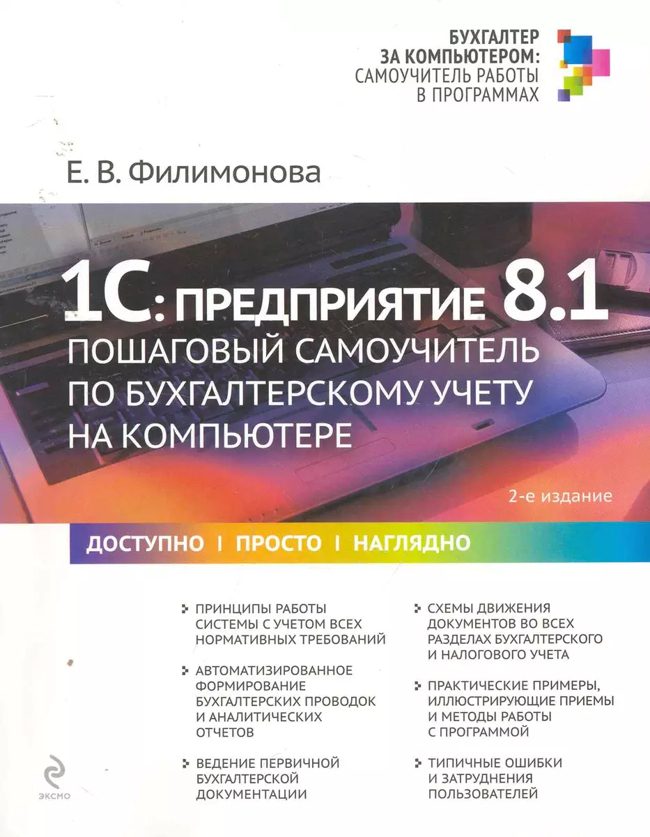 1С:Предприятие 8.1 : пошаговый самоучитель по бухгалтерскому учету на  компьютере (Дэвид Аакер) - купить книгу с доставкой в интернет-магазине  «Читай-город». ISBN: 978-5-69-945319-1