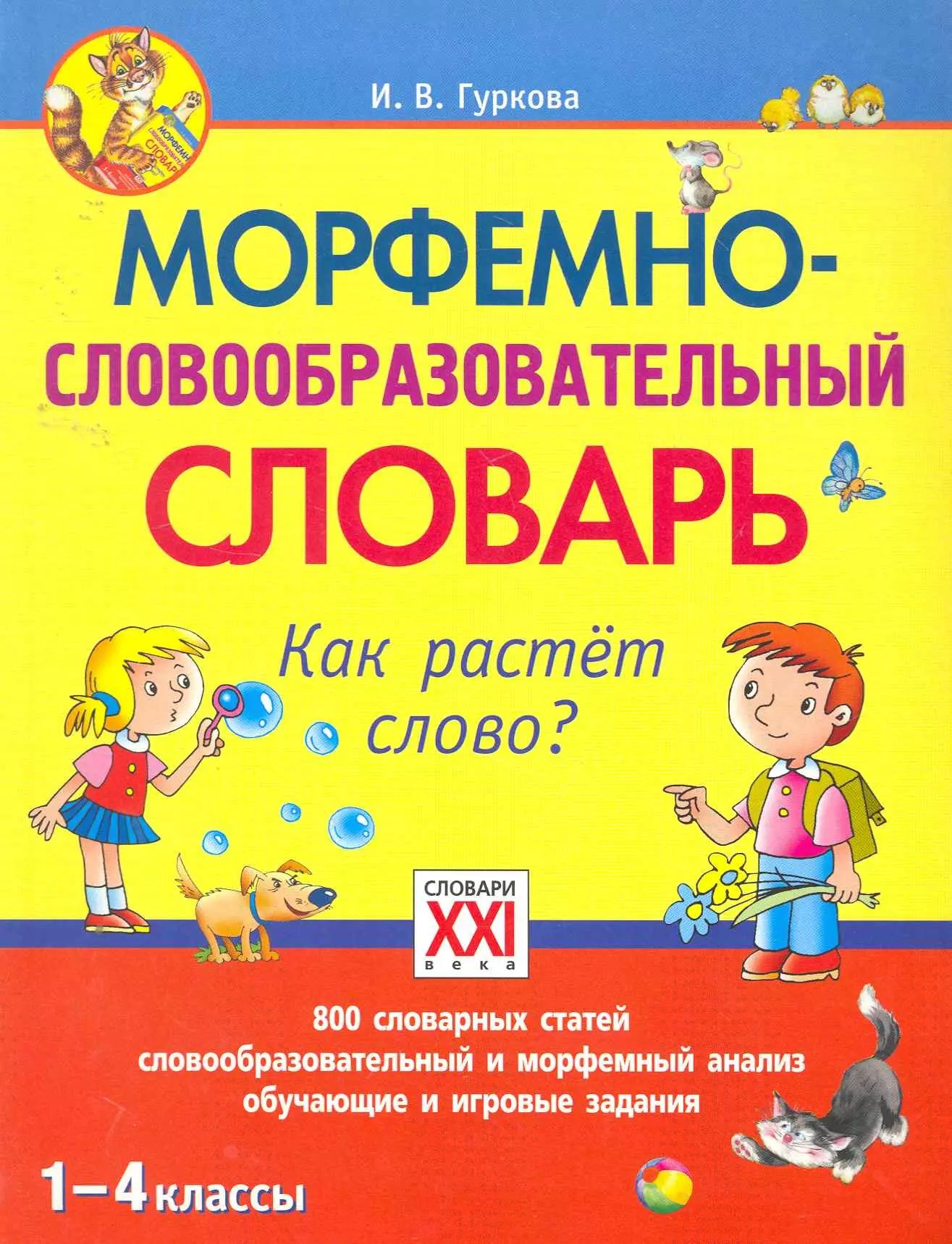 Гуркова Ирина Васильевна Морфемно-словообразовательный словарь. Как растет слово? (1-4 классы).