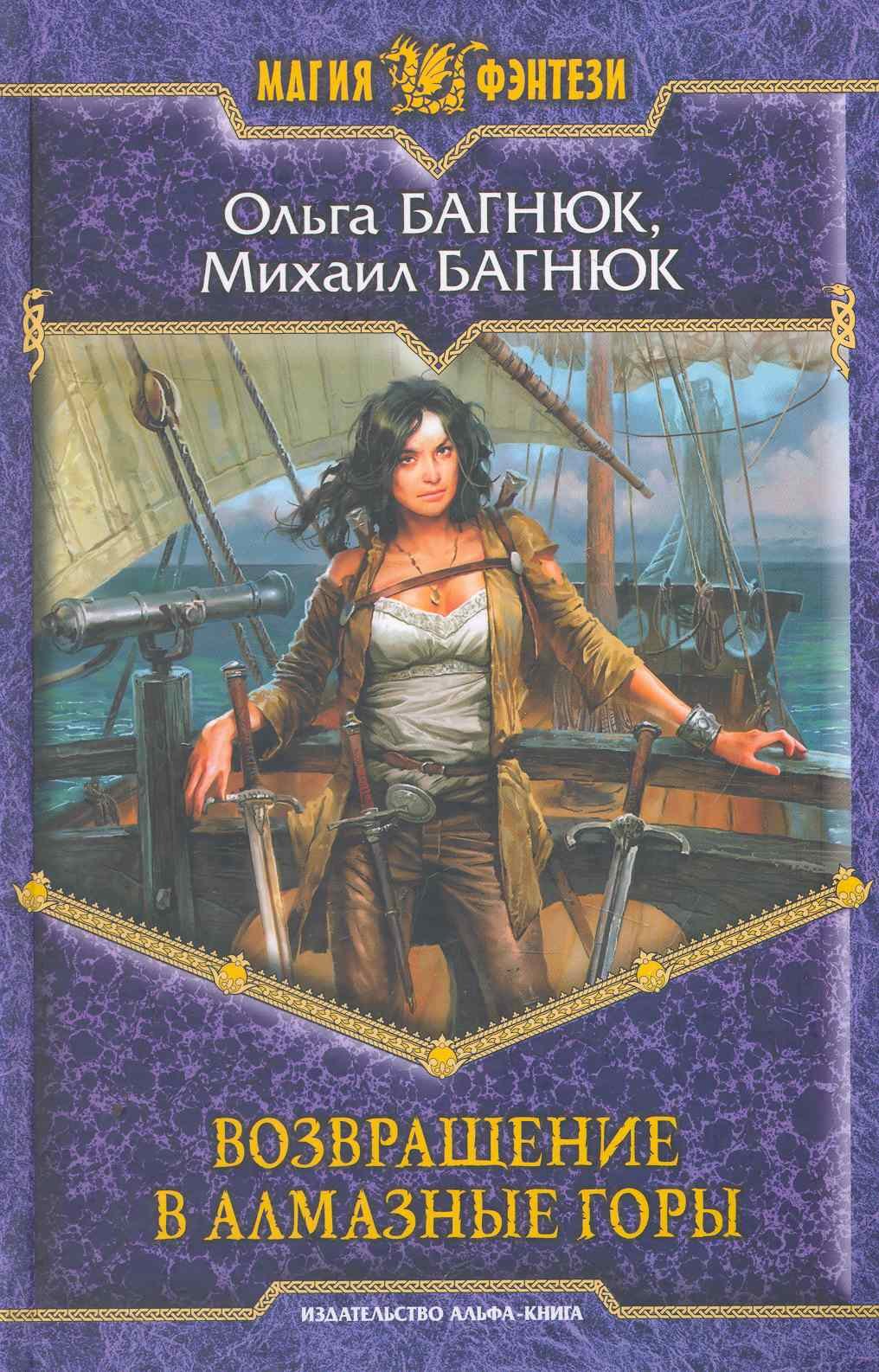 

Возвращение в Алмазные горы: Фантастический роман.