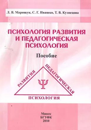 Психология развития и педагогическая психология: пособие / (мягк ...