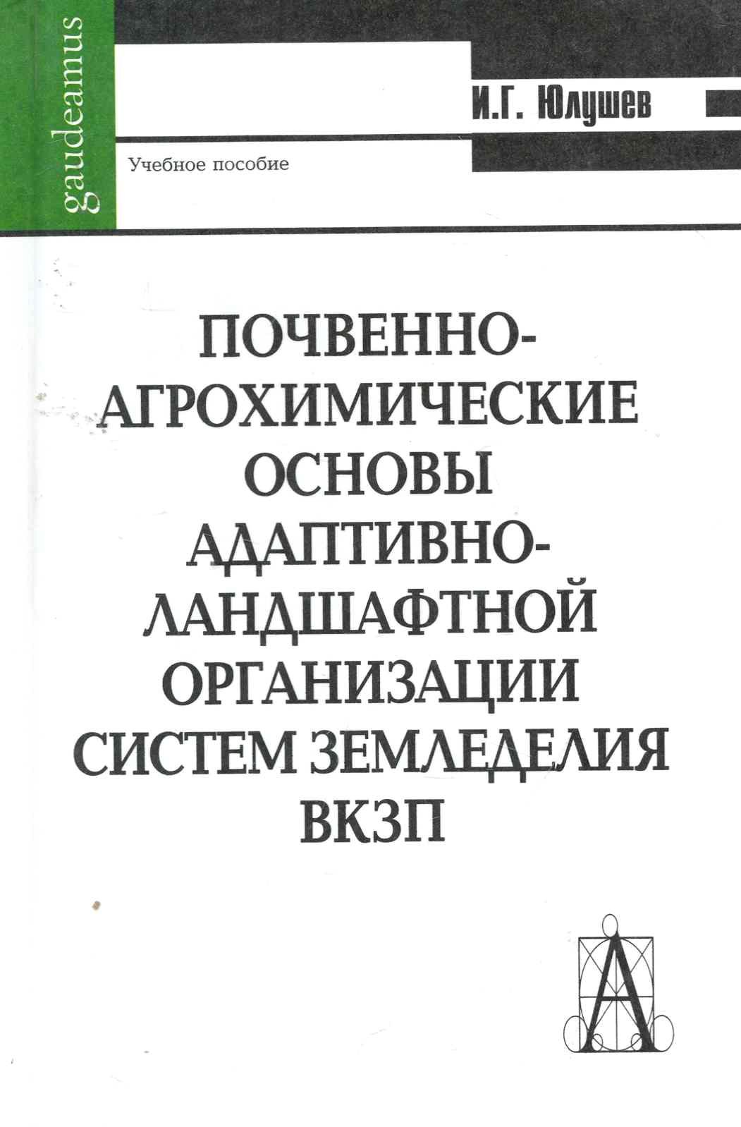 

Почвенно-агрохимические основы адаптативно-ландшафтной организации систем земледелия ВКЗП: Учебное пособие / (Gaudeamus). Юлушев И. (Трикста)