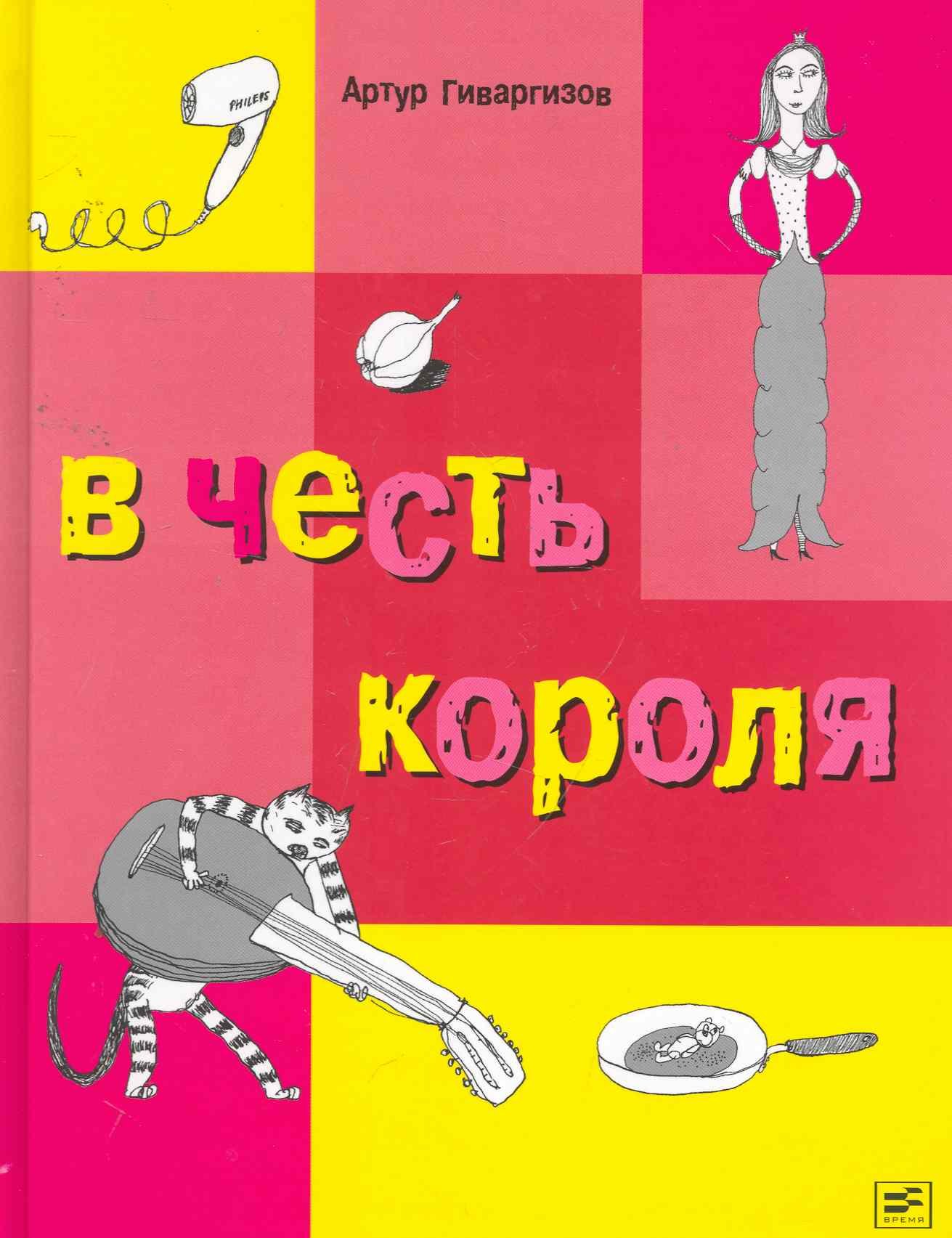 

В честь короля.