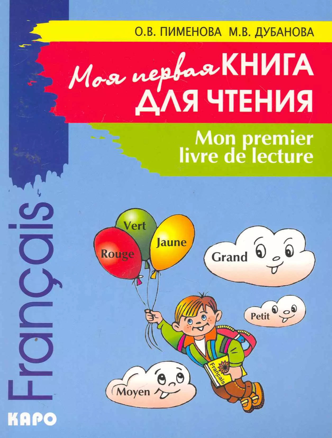 Пименова Ольга Вячеславовна - Моя первая книга для чтения. Французский язык для детей