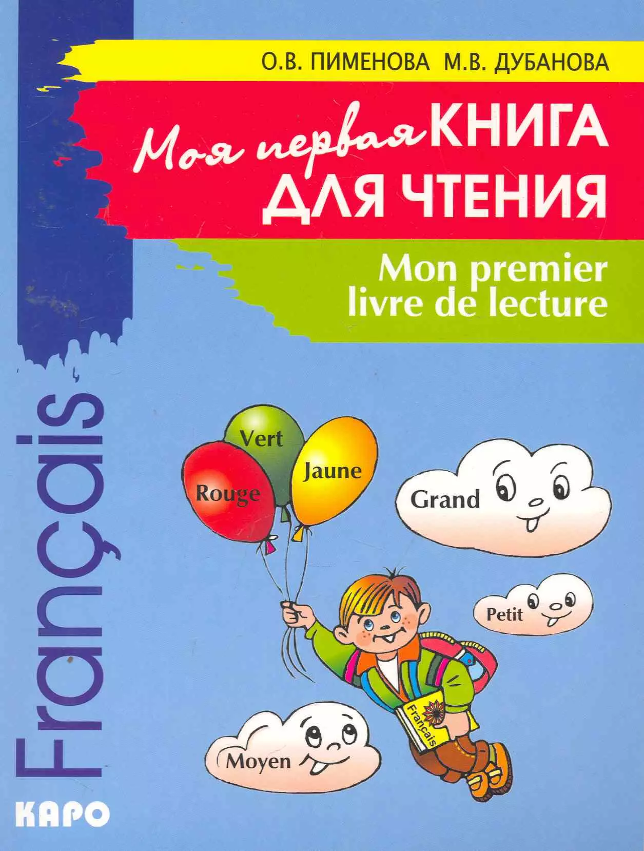 Пименова Ольга Вячеславовна Моя первая книга для чтения. Французский язык для детей