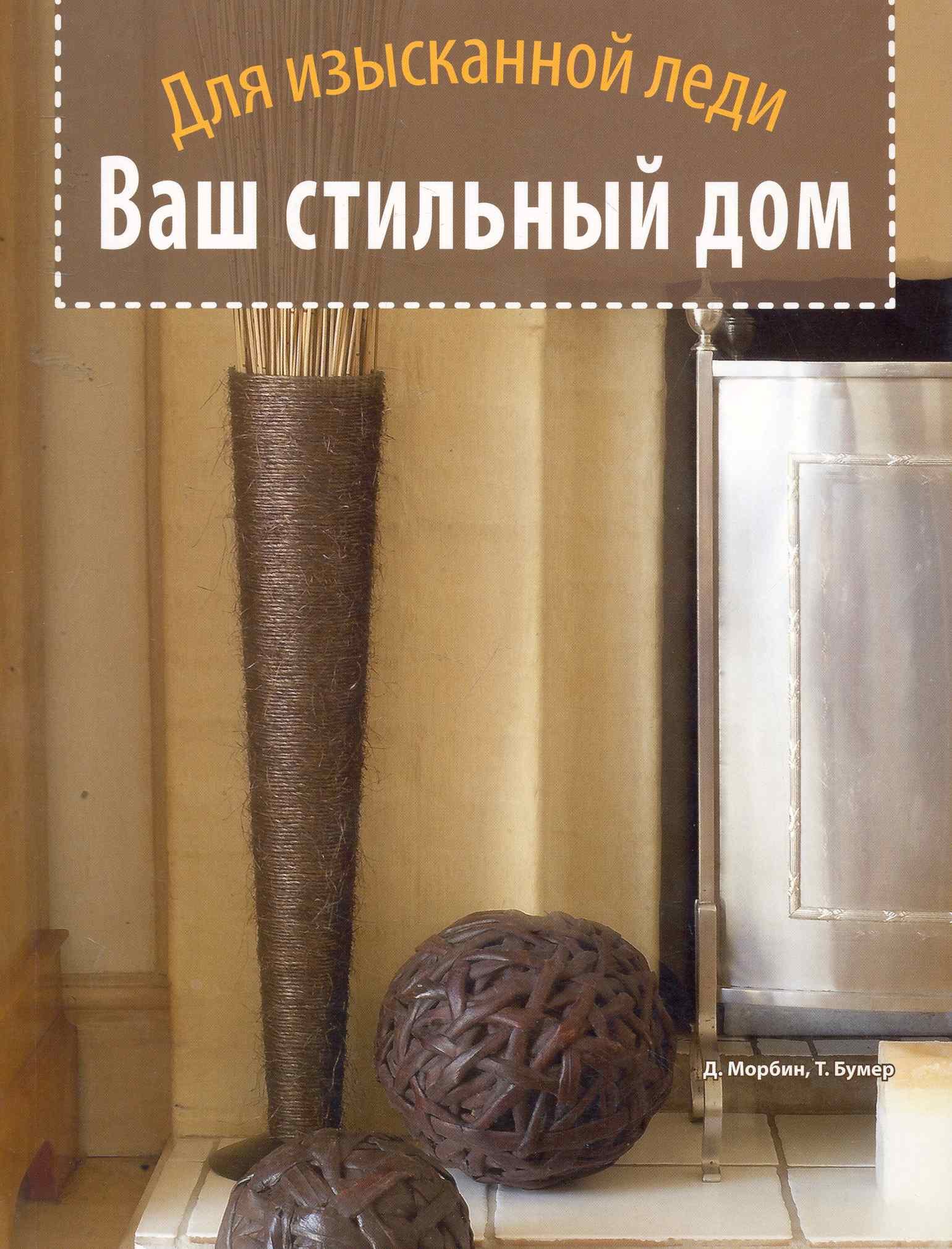 

Ваш стильный дом. Для изысканной леди