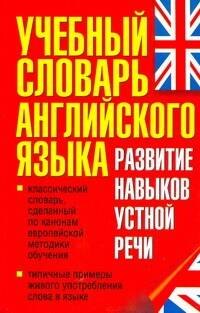 

Учебный словарь английского языка. Развитие навыков устной речи.