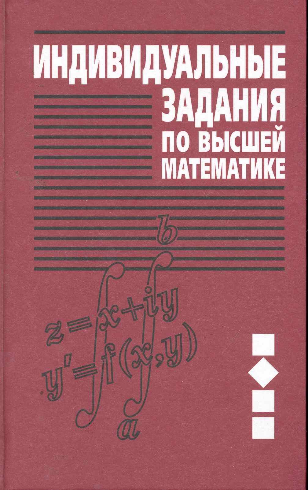 

Индивидуальные задания по высшей математике. В 4 частях. Часть 2. Комплексные числа. Неопределенные и определенные интегралы. Функции нескольких перем