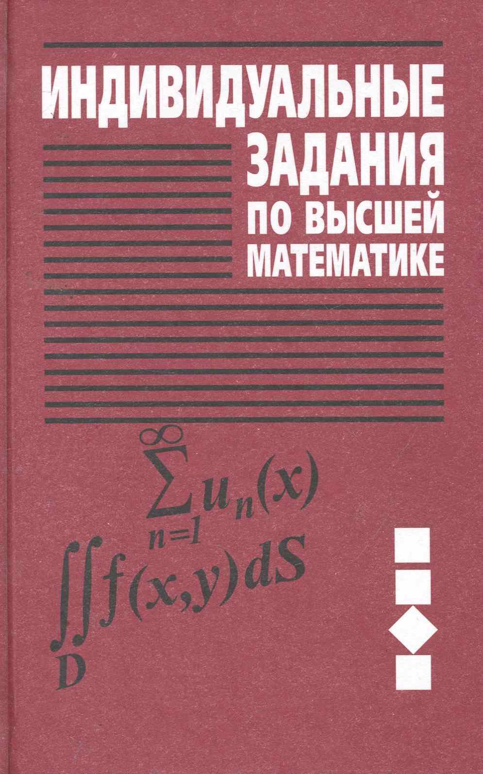 

Индивидуальные задания по высшей математике. В 4 частях. Часть 3. Ряды. Кратные и криволинейные интегралы. Элементы теории поля