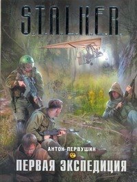 

Первая экспедиция : [фантаст. роман]