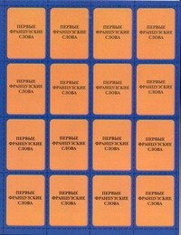 

Первые французские слова. Обучающая игра для детей от 7 лет
