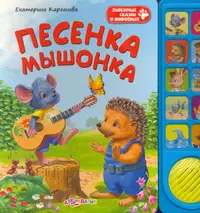 Песенка мышонка для малышей. Песенка мышонка. Песенка про мышку. Азбукварик.