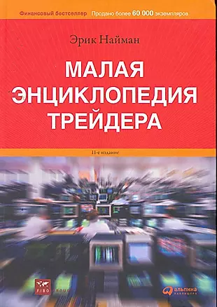 Малая энциклопедия трейдера / 15-е изд. — 2257992 — 1