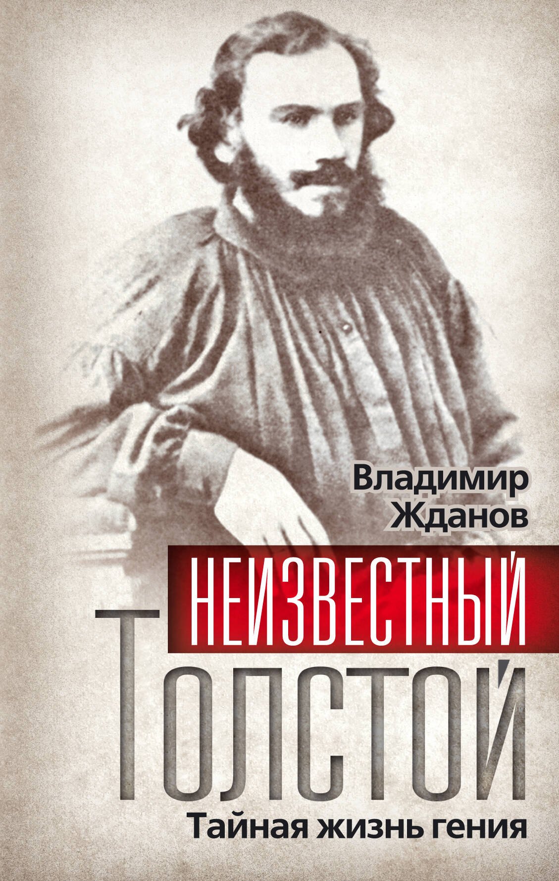 

Неизвестный Толстой. Тайная жизнь гения