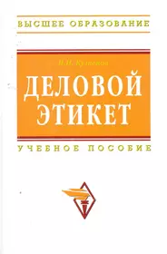 Деловой этикет пособие. Книга деловое общение деловой этикет Кузнецов. Деловой этикет учебное пособие. Кузнецов о.а "деловое общение". Деловое общение учебное пособие Кузнецов.