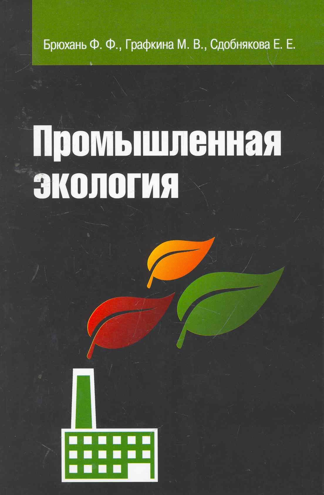 

Промышленная экология : Учебник
