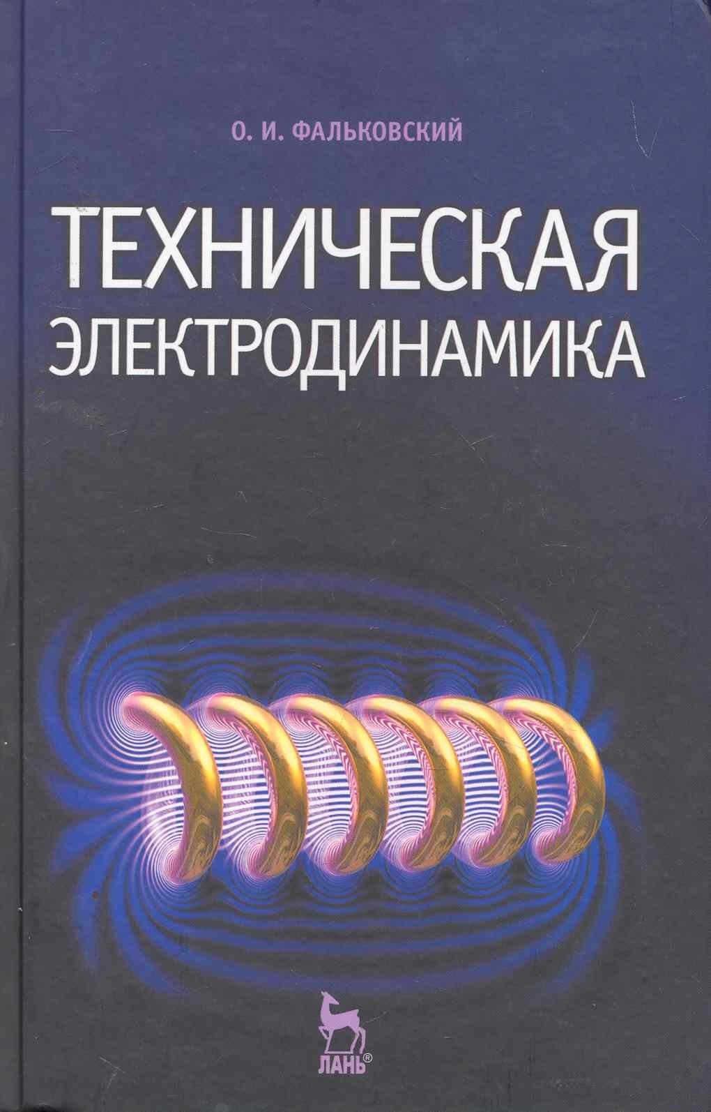 

Техническая электродинамика. Учебник. 2-е изд.