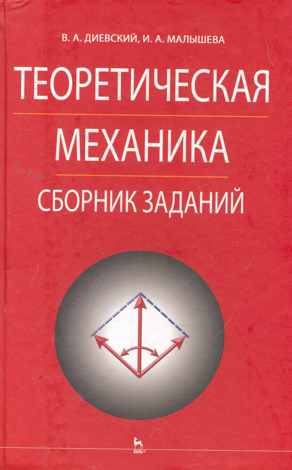 

Теоретическая механика. Сборник заданий: Учебное пособие