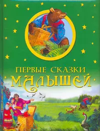 Видео книги сказки. Сборник сказок для малышей. Книга сказок для детей. Первая книга сказок малыша. Сказки для самых маленьких книга.