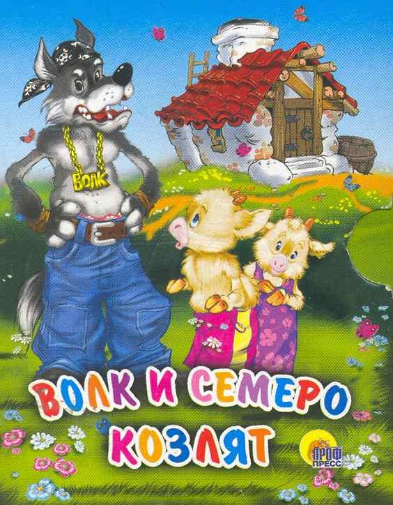 

Волк и семеро козлят (волк в бандане)