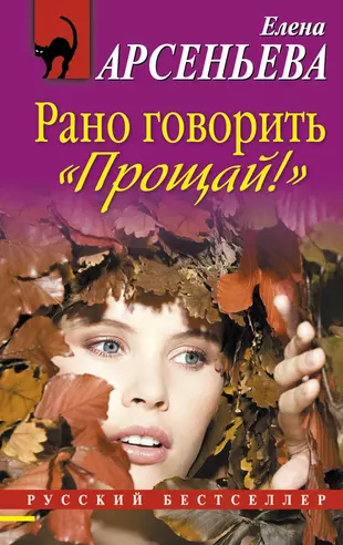 Книжка рано. Книги Елены Арсеньевой. Рано книга.