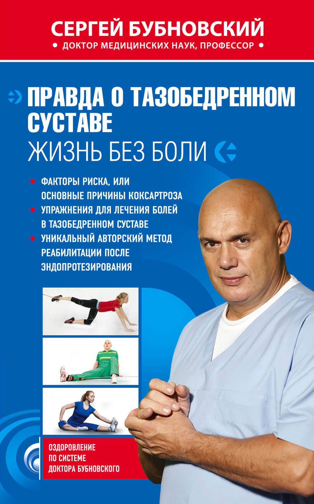 Купить Книгу Бубновского О Тазобедренном Суставе