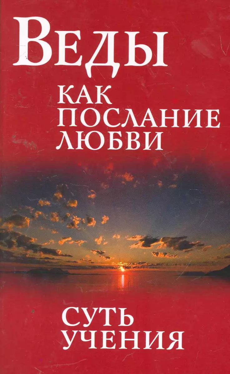 Веды как послание любви. Суть учения. Беседы Бхагавана Шри Сатья Саи Бабы /  3-е изд. - купить книгу с доставкой в интернет-магазине «Читай-город».  ISBN: 978-5-00-053067-2