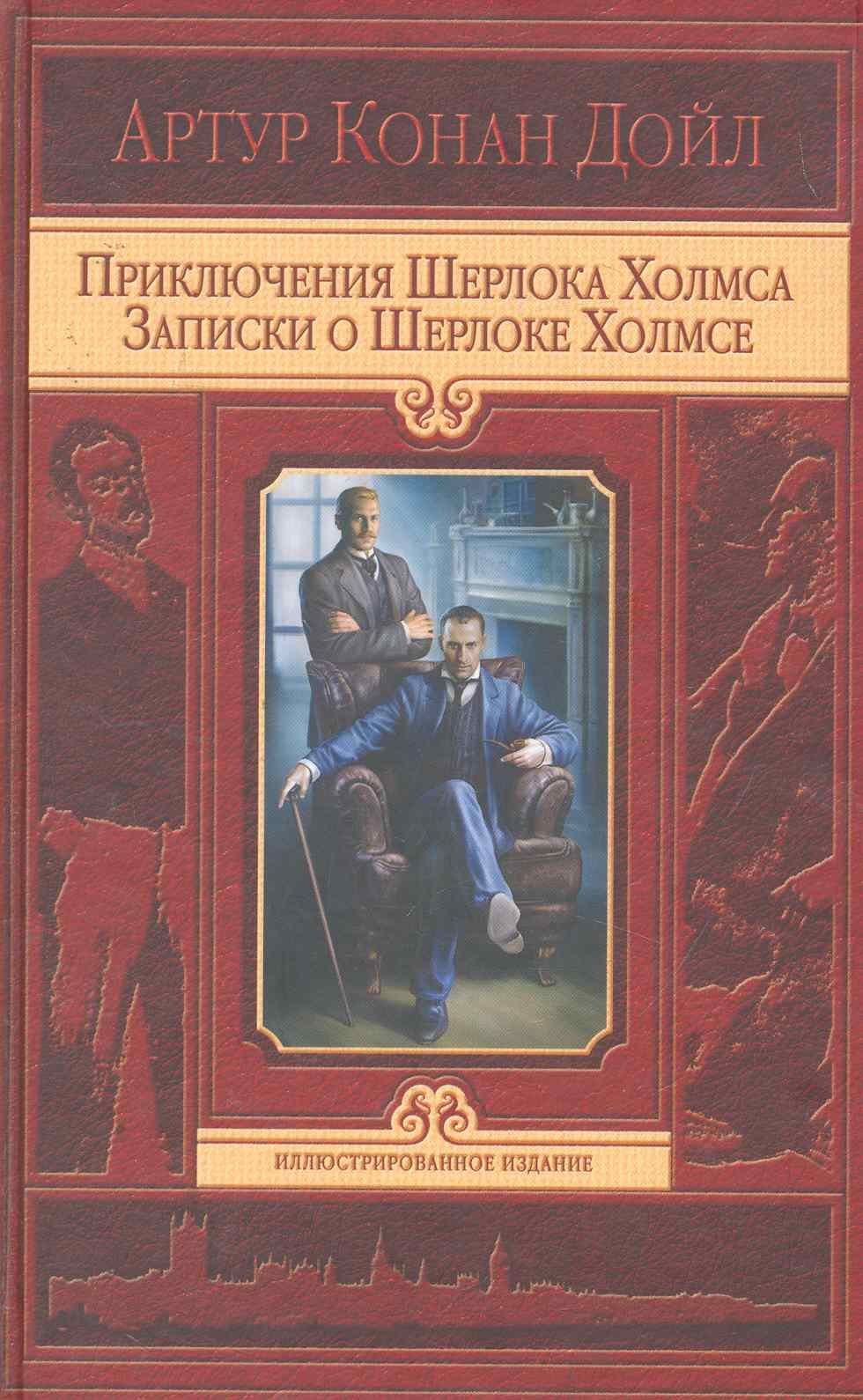 

Приключения Шерлока Холмса. Записки о Шерлоке Холмсе