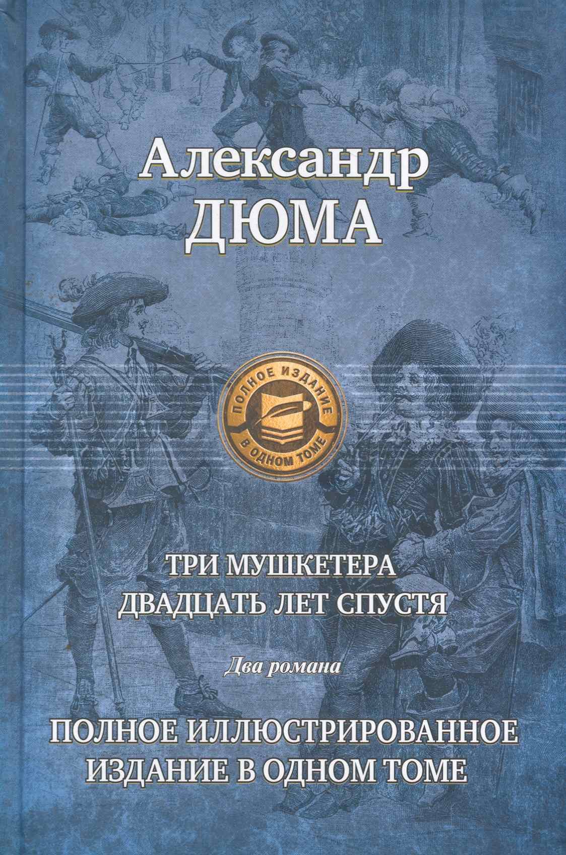 

Три мушкетера. Двадцать лет спустя