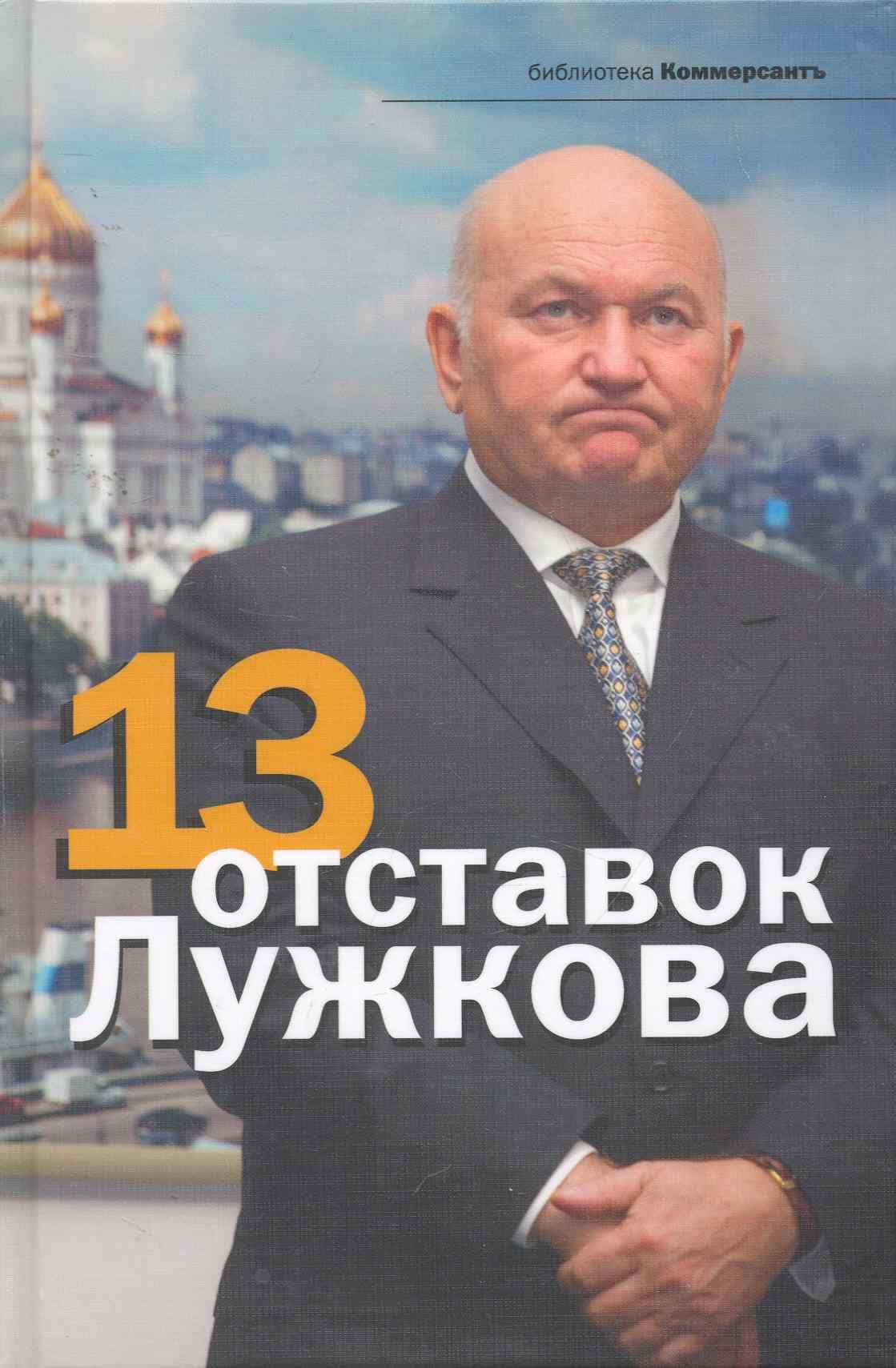 

13 отставок Лужкова