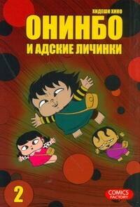 

Онинбо и адские личинки.Т.2