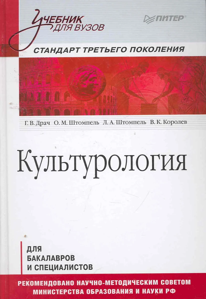 Культурология: Учебник Для Вузов (Геннадий Драч) - Купить Книгу С.