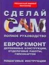 

Евроремонт.Деревянные конструкции, отделочные работы, гипсокартон