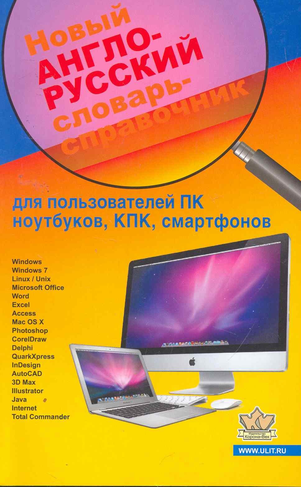 

Новый англо-русский словарь-справочник для пользователей ПК, ноутбуков, КПК, смартфонов