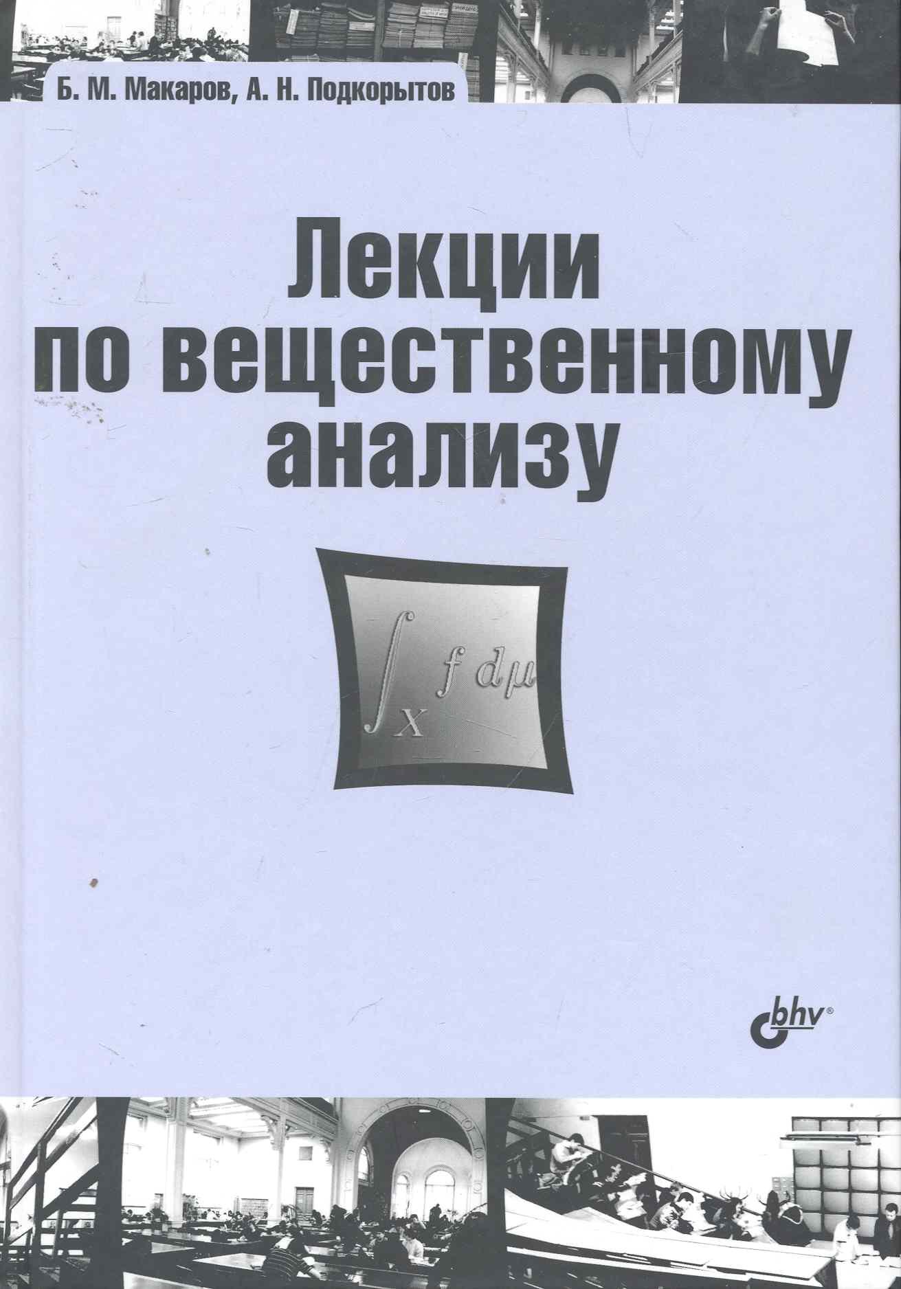 

Лекции по вещественному анализу: учебник