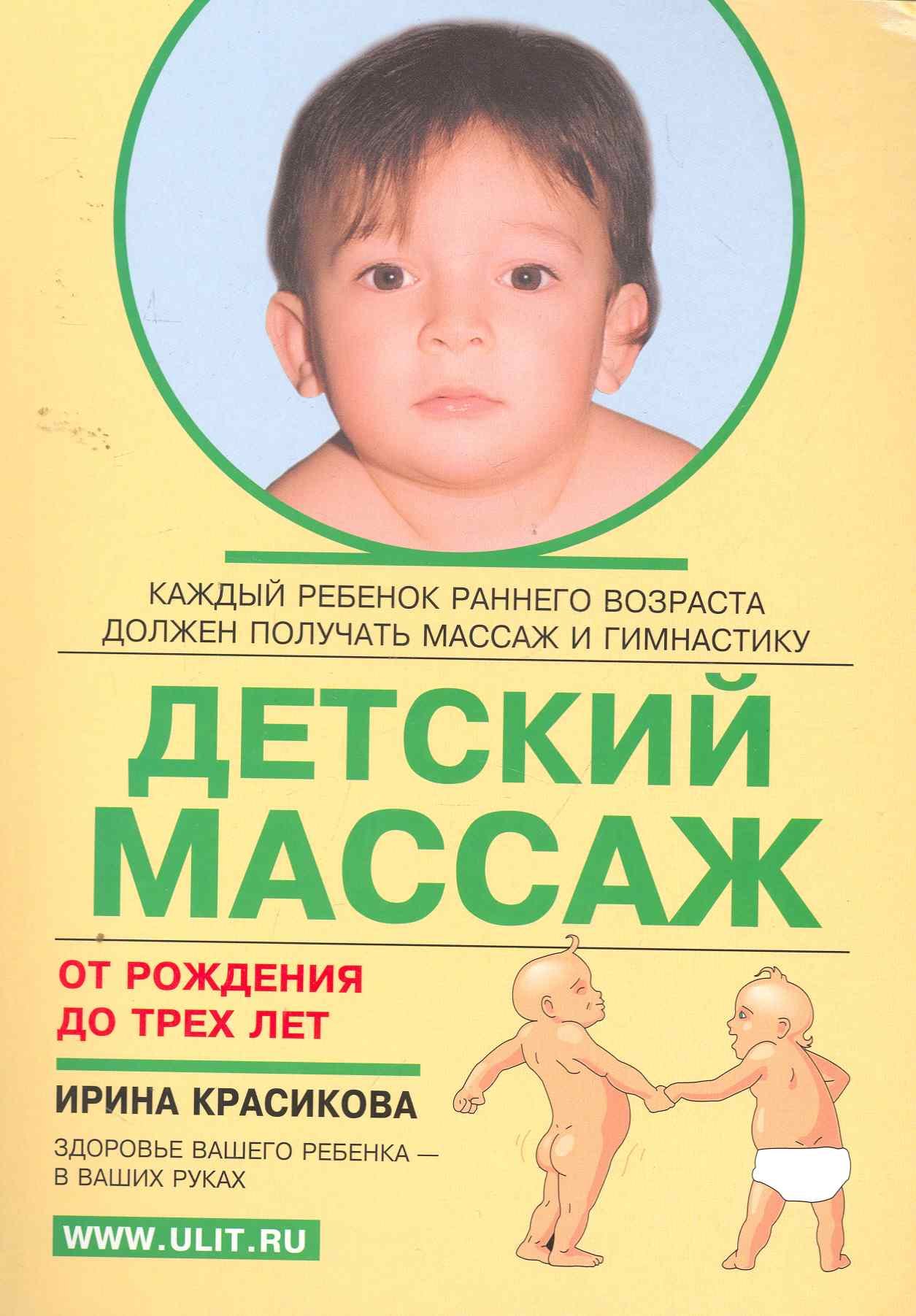 Красикова Ирина Семеновна Детский массаж (от рождения до 3 лет) красикова ирина семеновна классический массаж dvd