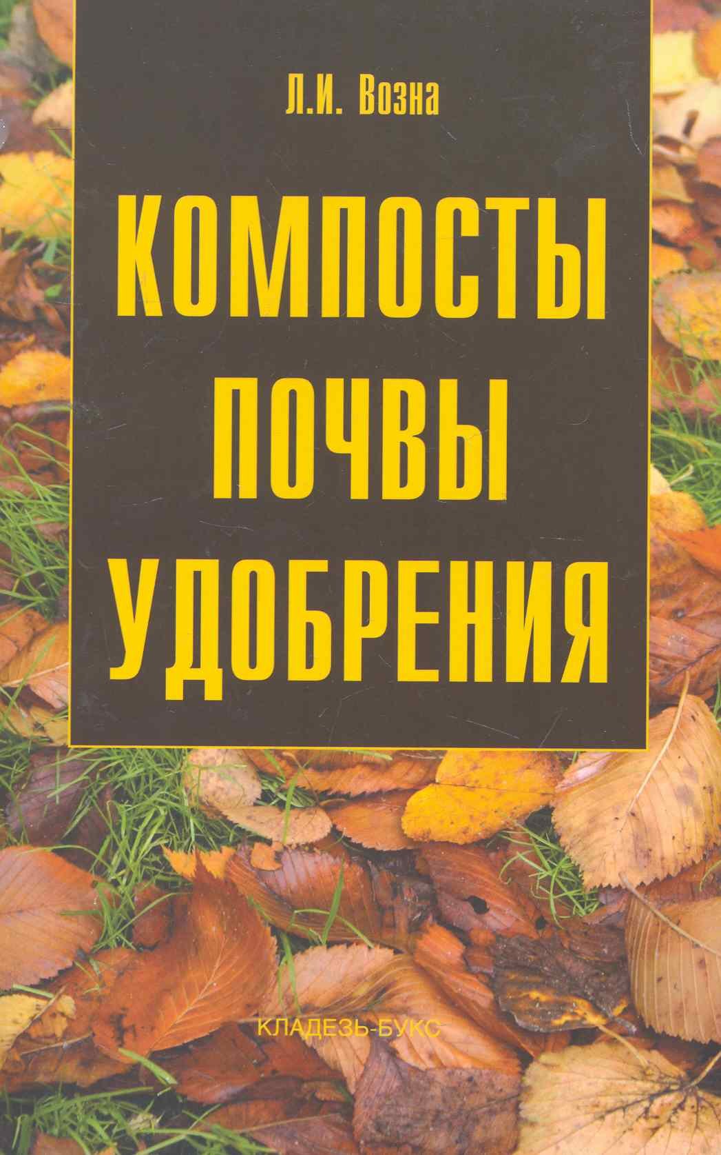 

Компосты. Почвы. Удобрения