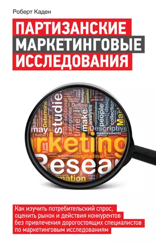 Маркетинговые книги. Партизанский маркетинг книга. Левинсон Партизанский маркетинг. Партизанский маркетинг кейсы.