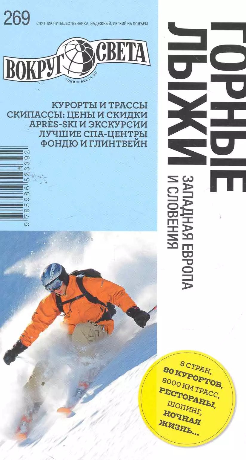 Туров Александр - Горные лыжи. Западная Европа и Словения. Спутник путешественника