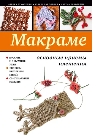 Макраме: основные приемы плетения (Светлана Ращупкина) - купить книгу с ...