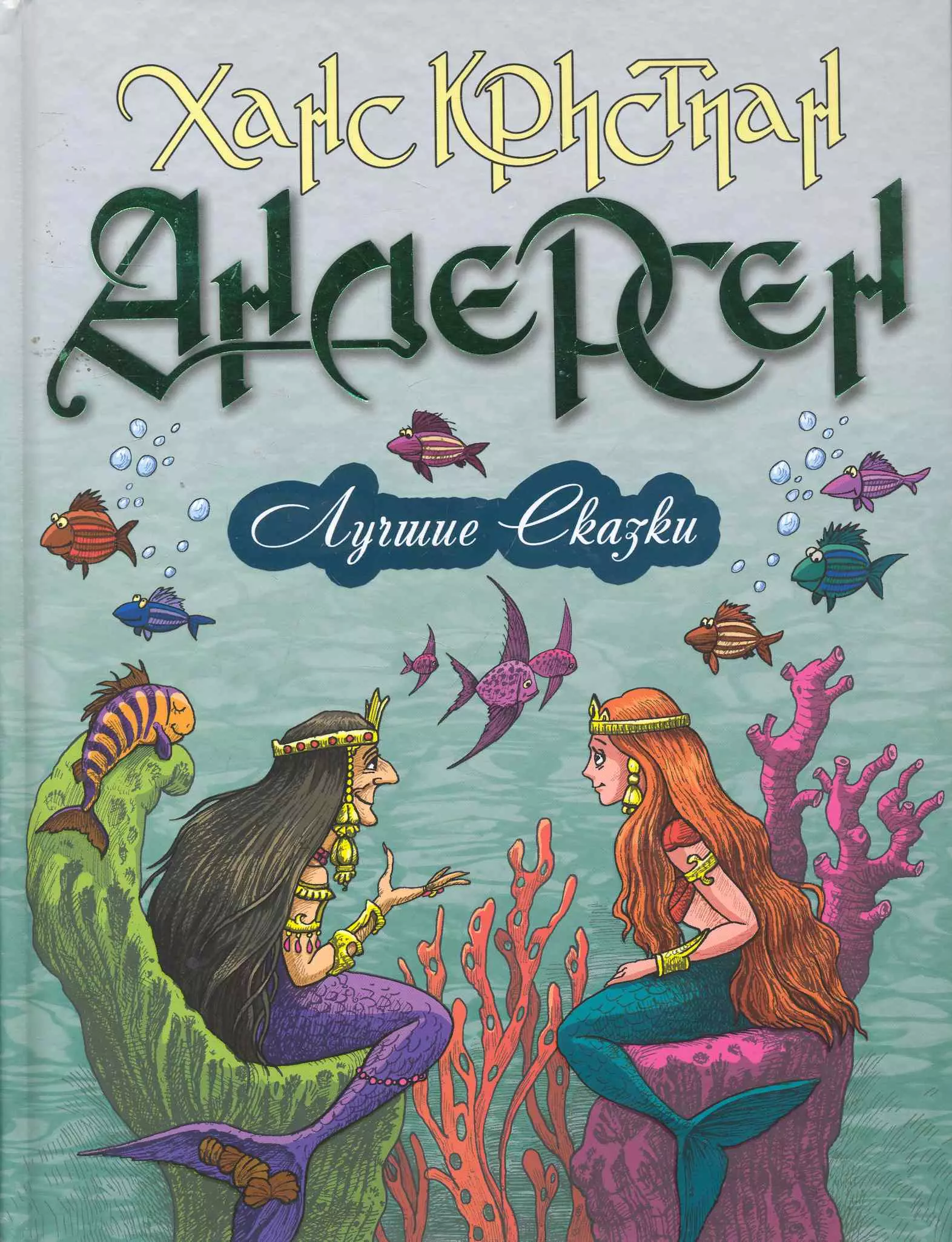 Андерсен Ганс Христиан Лучшие сказки. 18 сказок. Цветные вклейки сказки ханса кристиана андерсена