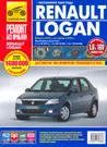 Renault Logan Выпуск с 2005 г., рестайлинг в 2009 г. бенз. дв. 1.4 л, 1.6 л  :Руководство по эксплуатации, тех. обслуживанию и ремонту - купить книгу с  доставкой в интернет-магазине «Читай-город». ISBN: 978-5-91-772993-0