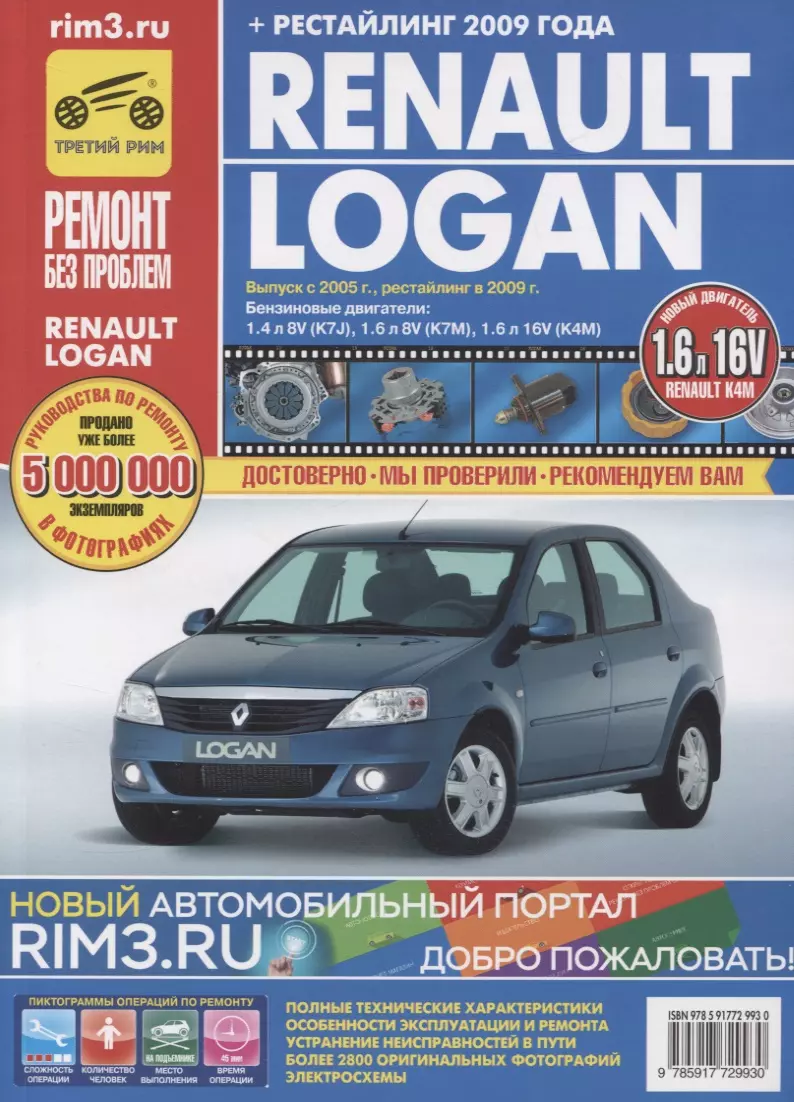 Renault Logan Выпуск с 2005 г., рестайлинг в 2009 г. бенз. дв. 1.4 л, 1.6 л  :Руководство по эксплуатации, тех. обслуживанию и ремонту - купить книгу с  доставкой в интернет-магазине «Читай-город». ISBN: 978-5-91-772993-0