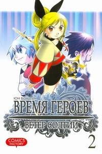 

Время героев. Ветер Солтии. Том 2 (Heroes Lore. Wind of Soltia). Манхва