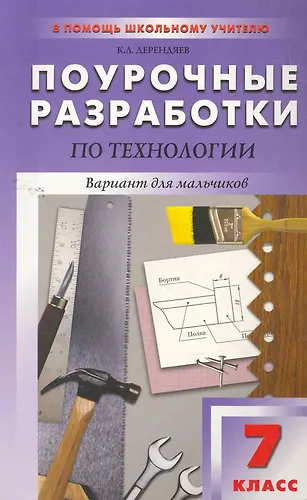 Технология (вариант для мальчиков): 7 класс (Константин Дерендяев ...