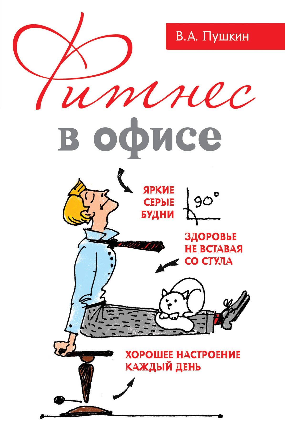 

Фитнес в офисе