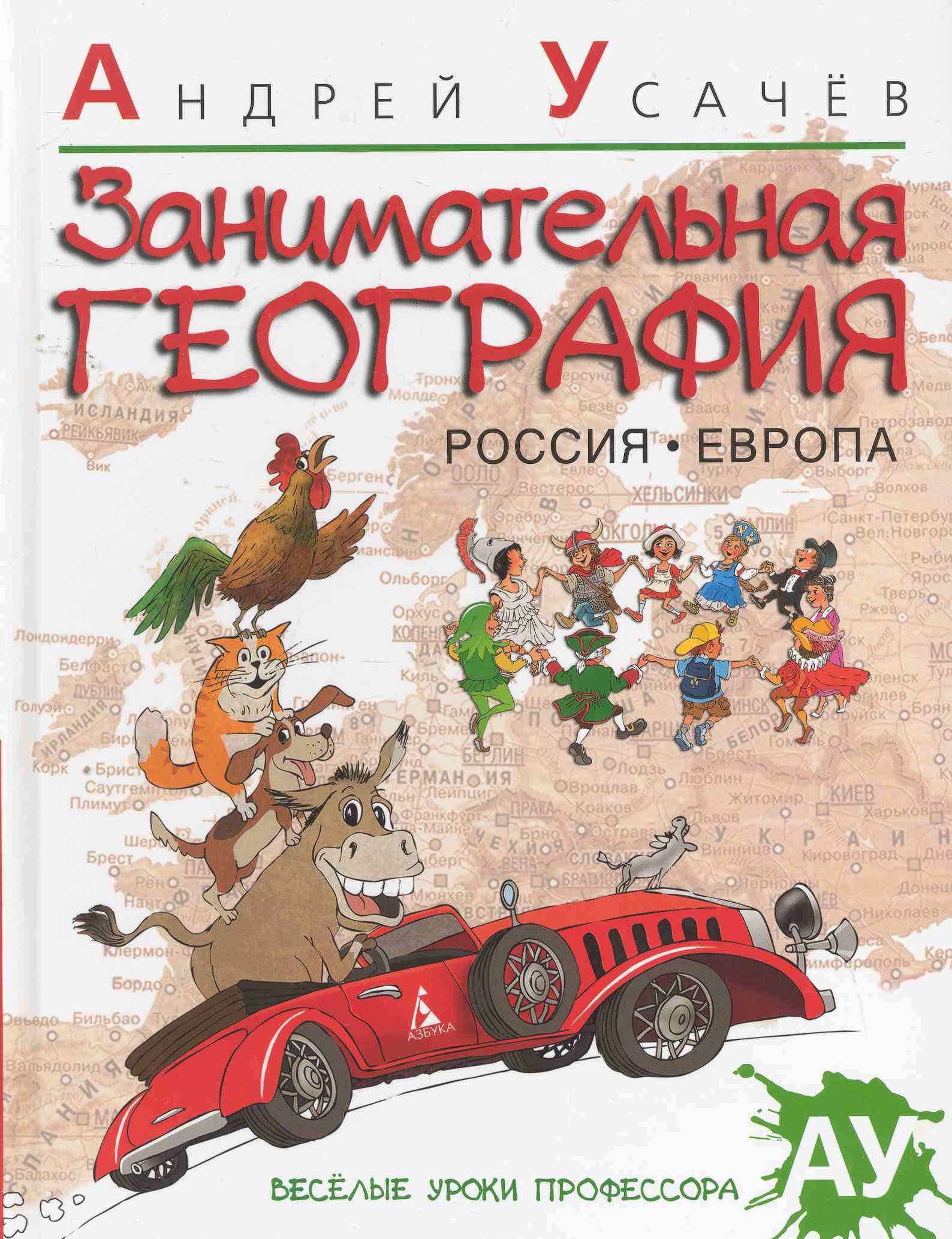 

Занимательная география. Россия. Европа ДОПТИРАЖ