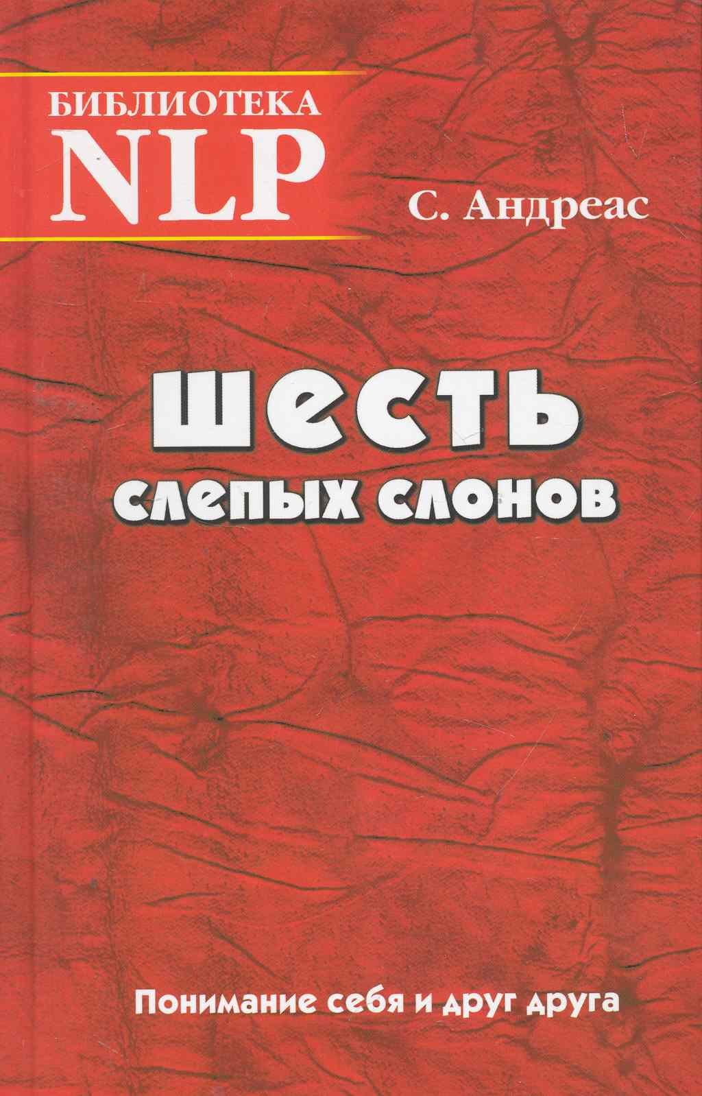 

Шесть слепых слонов Понимание себя и друг друга (Биб-ка NLP)