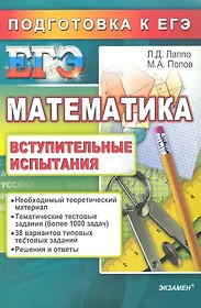 Математика подготовка лучшее. ЕГЭ вступительные испытания математика Лаппо. Математика. Подготовка к вступительные испытания. Книги для подготовки к ЕГЭ по математике. Лаппо книги