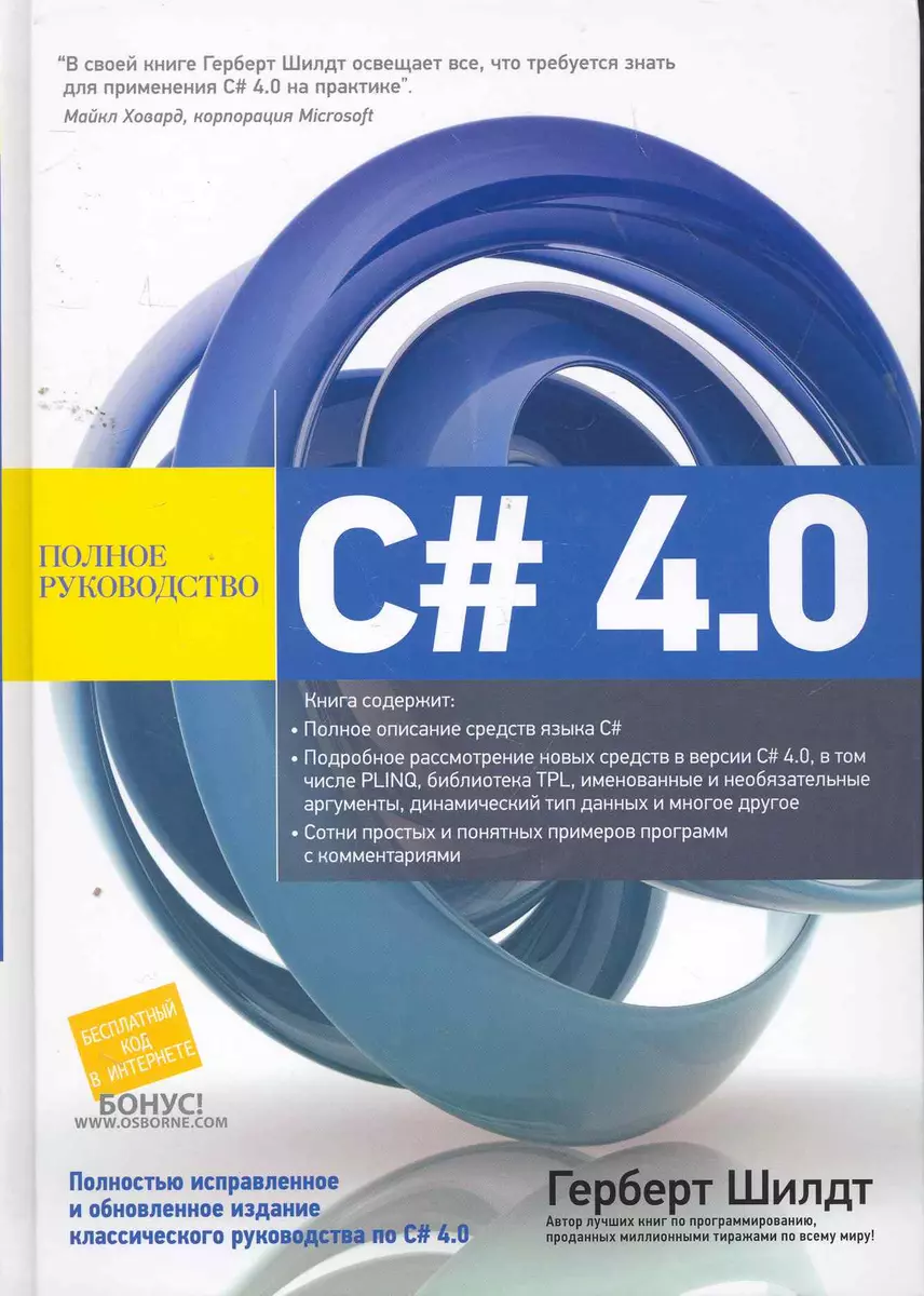 C# 4.0: Полное Руководство. : Пер. С Англ. (Герберт Шилдт.